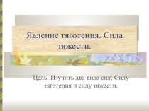 Презентация по физике на тему Явление тяготения. Сила тяжести (7 класс)