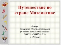 Презентация Путешествие по стране Математике