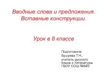 Презентация по русскому языку на тему Вводные слова и предложения. Вставные конструкции (8 класс)