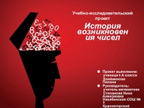 Презентация по математикеИстория возникновения чисел.
