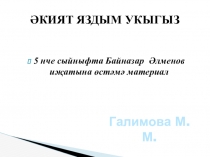 Әкият яздым укыгыз. 5 нче сыйныфта Байназар Әлменов иҗатына өстәмә материал.