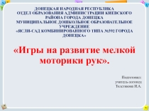 Игры на развитие мелкой моторики
