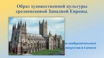 Презентация по изобразительному искусству на тему Образ художественной культуры средневековой Западной Европы