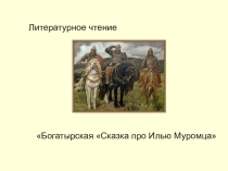 Презентация Сказка про Илью Муромца Предмет: литературное чтение