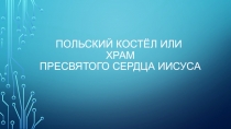 Презентация по МХК на тему Готический стиль архитектуры. Католический костел в Самаре