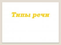 Презентация по русскому языку Типы речи (5 класс)