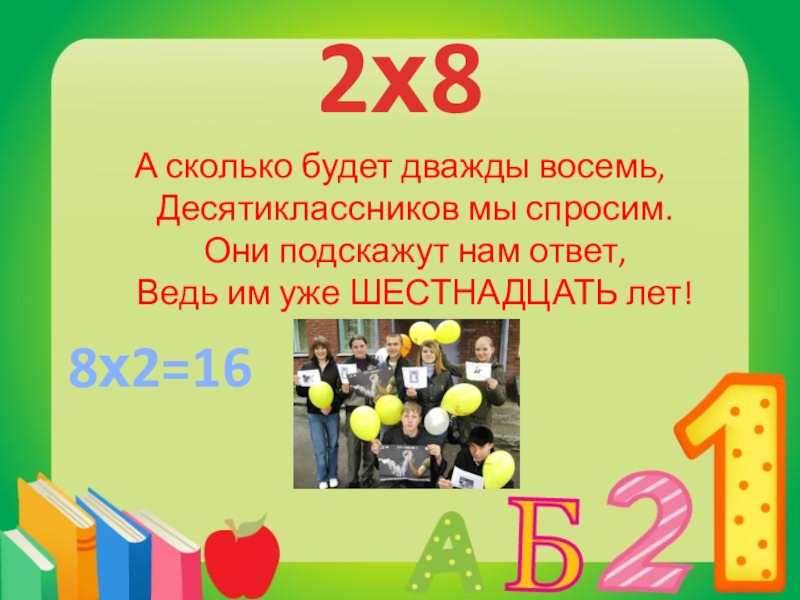 Дважды восемь. Таблица умножения в стихах. Сколько будет дважды два четыре. Дважды два шестнадцать. Дважды восемь шестнадцать.