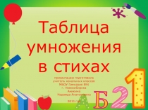 Таблица умножения в стихах