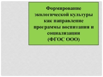 Формирование экологической культуры как направление программы воспитания и социализации (ФГОС ООО)