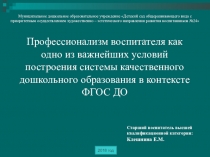 Вступление на августовской конференции профессионализм воспитателя как одно из важнейших условий построения системы качественного дошкольного образования в контексте ФГОС ДО