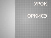 Презентация к уроку по ОРКСЭ на тему Ценность рода и семьи . 4 класс