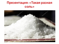 Соль в нашей жизни для подготовительной группы