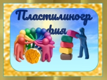 Презентация по технологии Лягушка изделие из пластилина