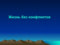 Презентация к уроку Жизнь без конфликта