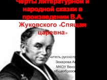 Презентация по литературе на тему Черты литературной и народной сказки в произведении В.А.Жуковского Спящая царевна (5 класс)