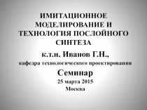 Имитационное моделирование и технология послойного синтеза