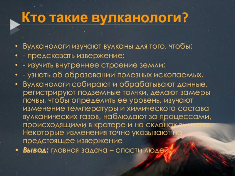 Кто такой вулканолог