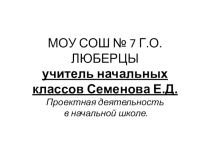 Проектная деятельность в начальной школе