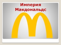 Презентация к уроку Империя Макдональдс