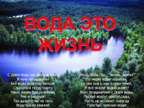 Презентация к открытому мероприятию  Вода – это жизнь .