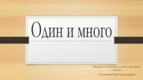Презентация Один и много (1 класс)