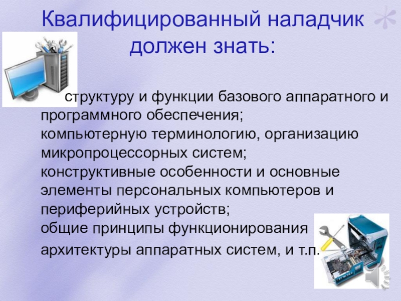 Аппаратное и программное обеспечение. Наладчик аппаратного и программного обеспечения. Профессия наладчик аппаратного и программного обеспечения. Наладчик программного и аппаратного обеспечения ЭВМ. Презентация на тему аппаратное обеспечение и программное.