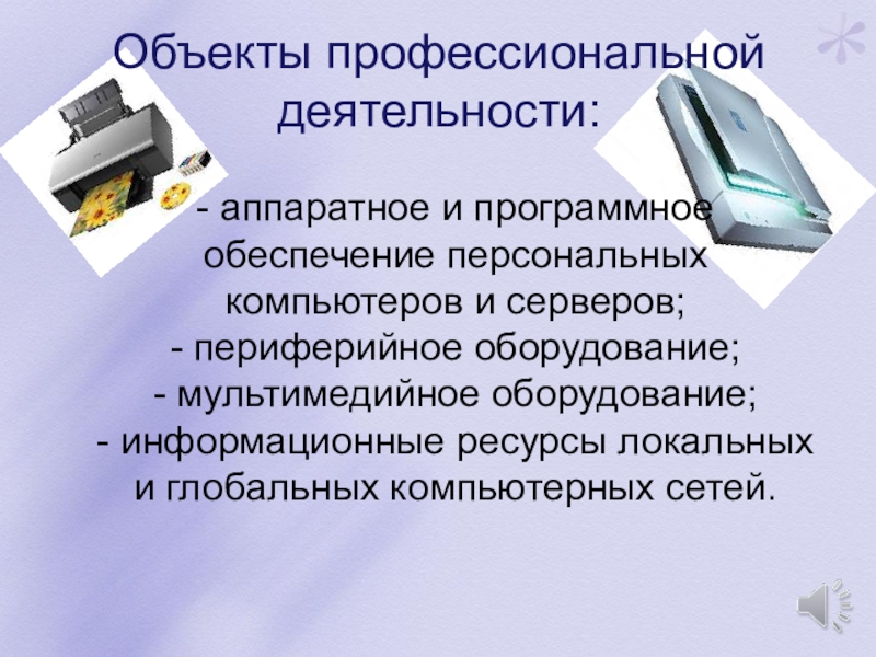 Обеспечение доклад. Аппаратное и программное обеспечение локальных и глобальных. Мультимедийное оборудование проф деятельности. Наладчик аппаратного и программного обеспечения зарплата. Мультимедийное оборудование проф деятельности заключение.