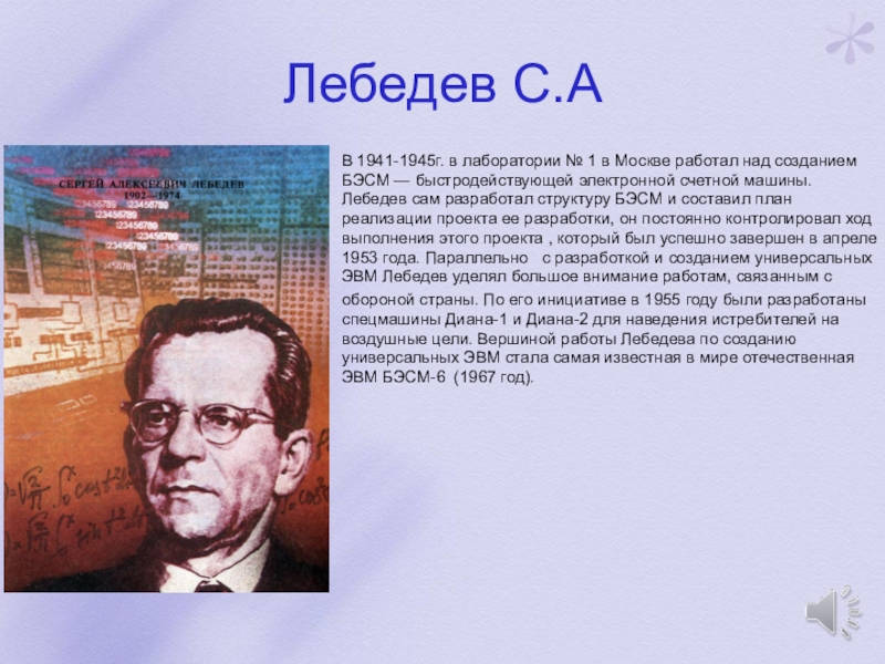 Сергей алексеевич лебедев презентация