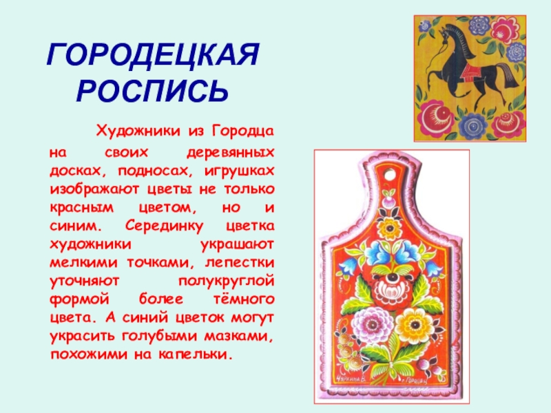 1 роспись. Сообщение о Городецкой росписи кратко. Доклад о Городецкой росписи. Городецкая роспись презентация. Городецкой росписи для дошкольников.