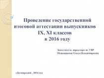 Перезентация к родительскому собранию Проведение государственной итоговой аттестации выпускников IX, XI классов в 2016 году