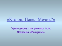 Презентация по литературе на тему Кто он Павел Мечик?