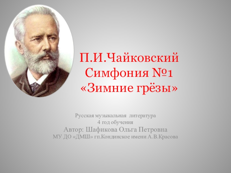 Презентация Презентация к уроку по музыкальной литературе Чайковский. Симфония №1 Зимние грёзы