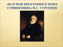 Презентация по литературе Нравственные проблемы рассказа Бирюк И.С. Тургенева (7 класс).