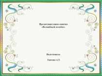 Презентация занятия Волшебный колобок