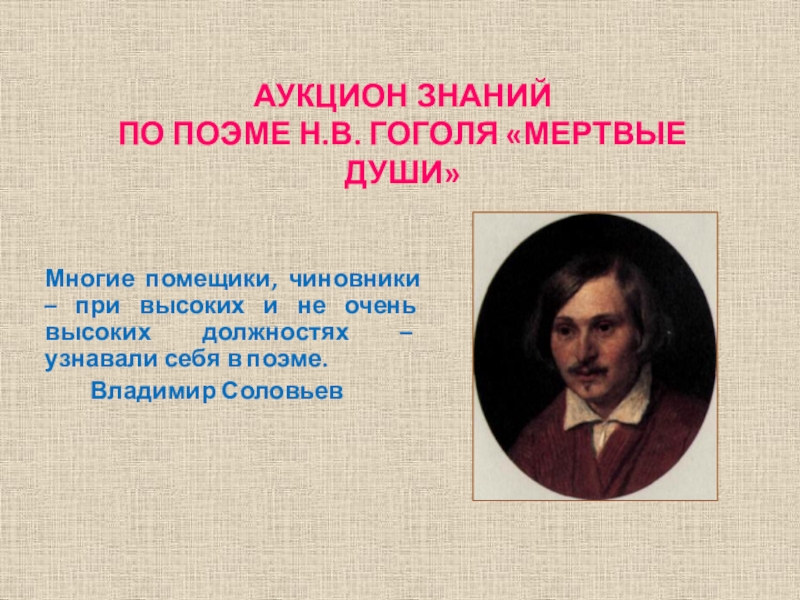 Презентация Аукцион по поэме Гоголя Мертвые души