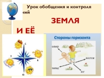 Презентация по географии  Урок обобщения и контроля по теме Земля и ее изображение