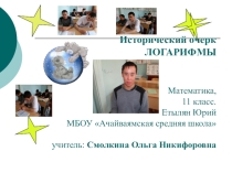 Презентация Исторический очерк. Логарифмы (защита презентации на открытом уроке)