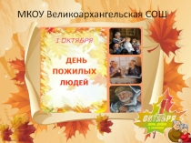 Призентация День пожелого человека акция Свет в окне.