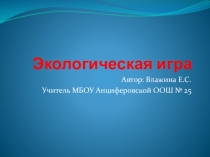 Презентация интеллектуальная игра Экология