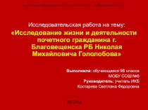Презентация по ИКБ на тему:  Исследование жизни и деятельности почетного гражданина.