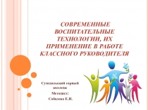 Современные воспитательные технологии, их применение в работе классного руководителя