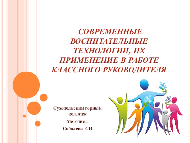 Работа классного руководителя. Воспитательные технологии в работе классного руководителя. Технология воспитательной деятельности классного руководителя. Новые воспитательные технологии в работе классного руководителя. Картинка воспитательная работа классного руководителя.