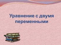 Презентация Уравнения с двумя переменными (7 класс)