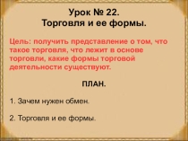 Презентация по обществознанию на тему Торговля и ее формы (7 класс)