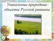 Презентация по географии на тему Уникальные природные объекты Русской равнины (8 класс)