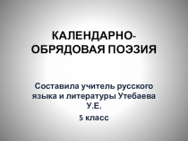 Презентация по русской словесности на тему Календарно-обрядовая поэзия (5 класс)