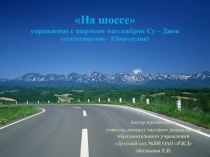 Презентация На шоссе упражнение с шариком массажёром Су-Джок