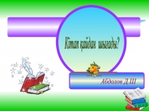 Кітап қайдан шығады?