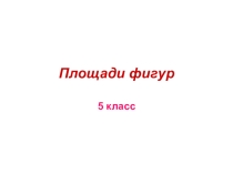 Презентация по математике на тему Площади фигур