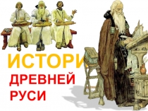 Презентация по истории Первые русские князья